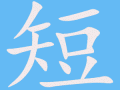 短视频剪辑的老师，短视频剪辑的老师打电话干什么呢