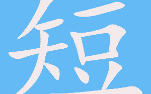 短视频剪辑的术语，短视频剪辑一个月能挣多少钱